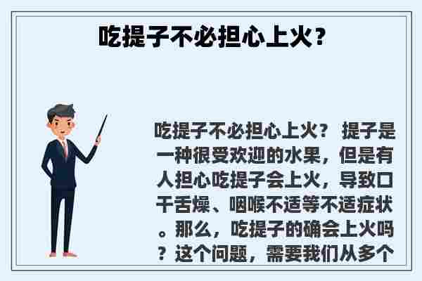 关于吃提子不必担心上火？知识的介绍